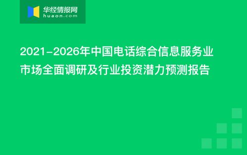 2021-2026年中國電話綜合信息服務業市場全面調研及行業投資潛力預測報告